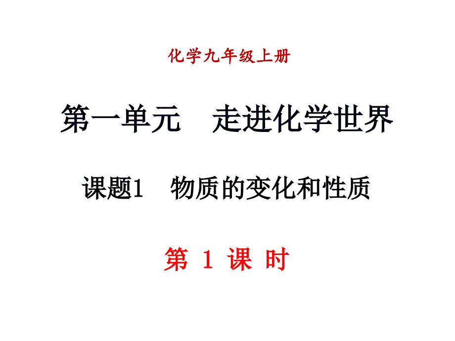 课题1物质的变化和性质_第1页