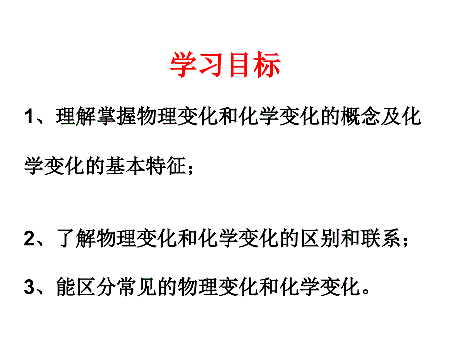 课题1物质的变化和性质_第2页