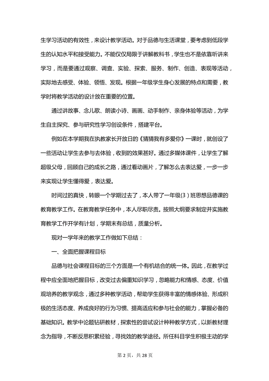 一年级品德与生活教学总结集锦_第2页