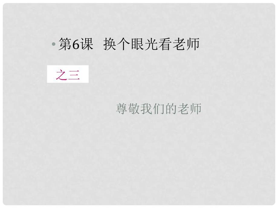 江苏省太仓市第二中学八年级政治《尊敬我们的老师》课件 人教新课标版_第2页