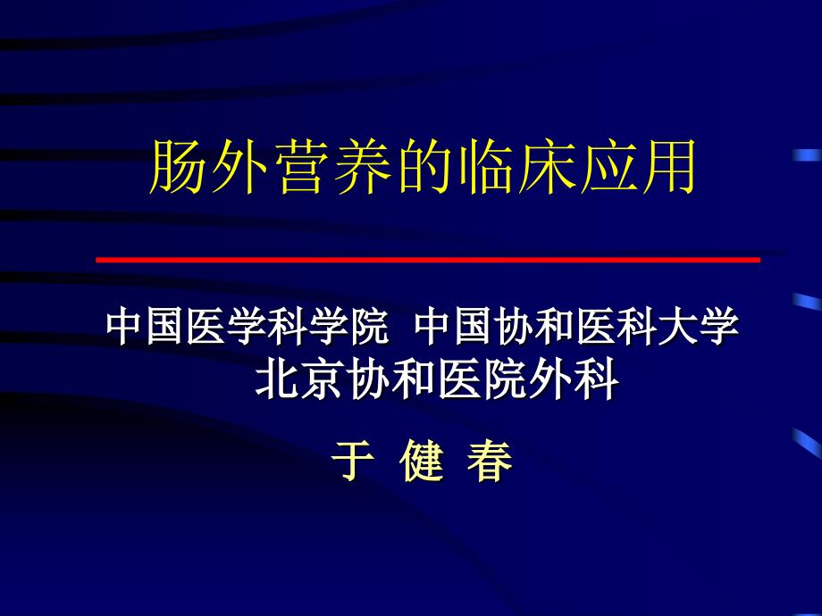 肠外营养的临床应用文字_第1页