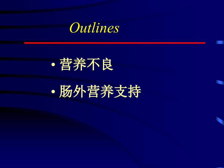 肠外营养的临床应用文字_第2页