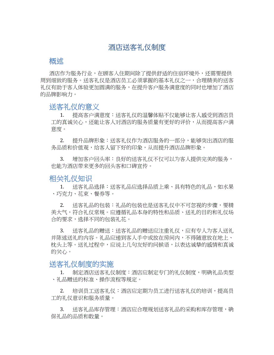 酒店送客礼仪制度_第1页