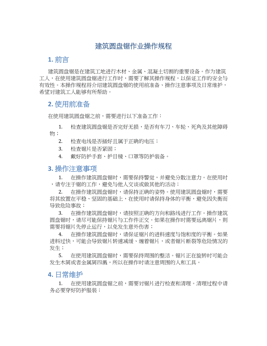 建筑圆盘锯作业操作规程_第1页