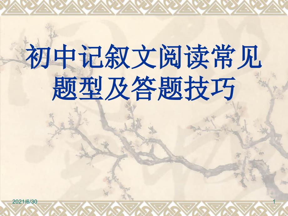 初中记叙文阅读常见题型及答题技巧_第1页