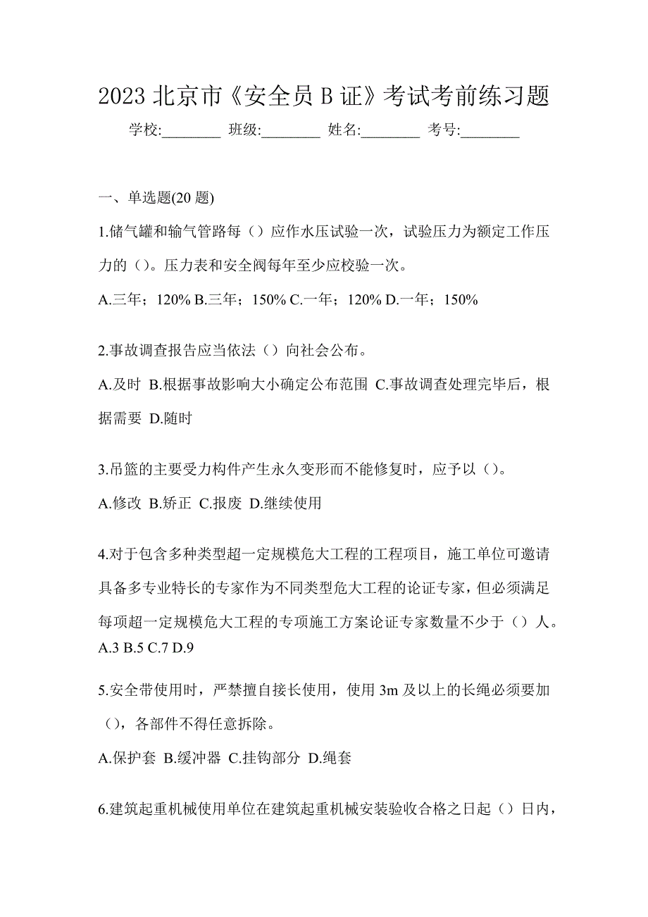 2023北京市《安全员B证》考试考前练习题_第1页