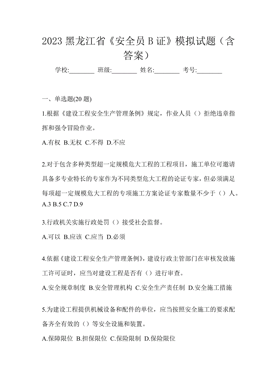 2023黑龙江省《安全员B证》模拟试题（含答案）_第1页