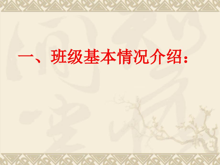 小学六年级下学期家长会班主任发言稿PPT_第4页