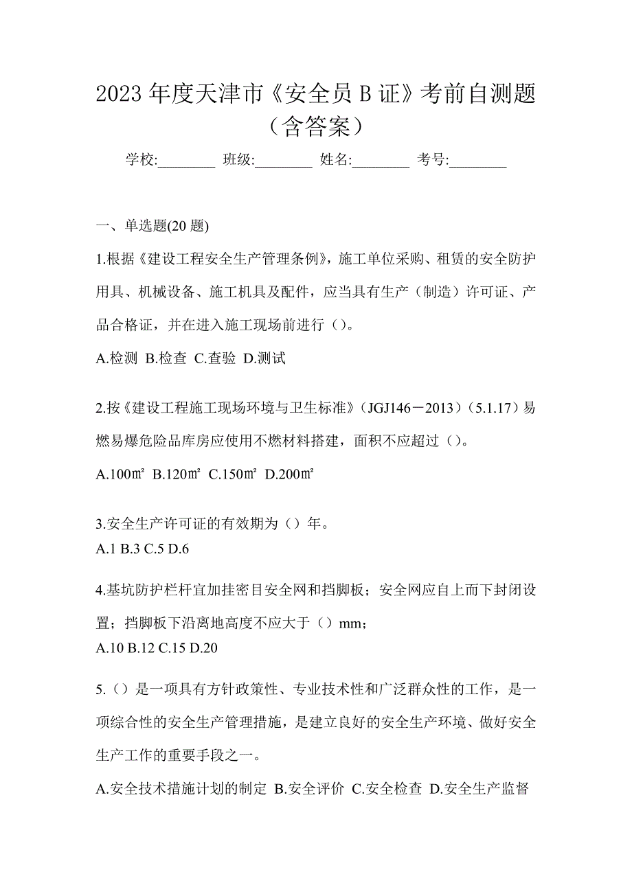 2023年度天津市《安全员B证》考前自测题（含答案）_第1页