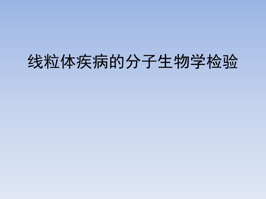 分子生物学检验：线粒体疾病的分子生物学检验_第1页