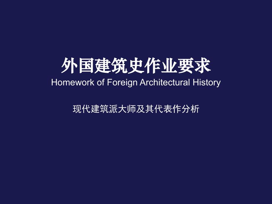 近现代建筑大师及其代表作分析.ppt_第1页