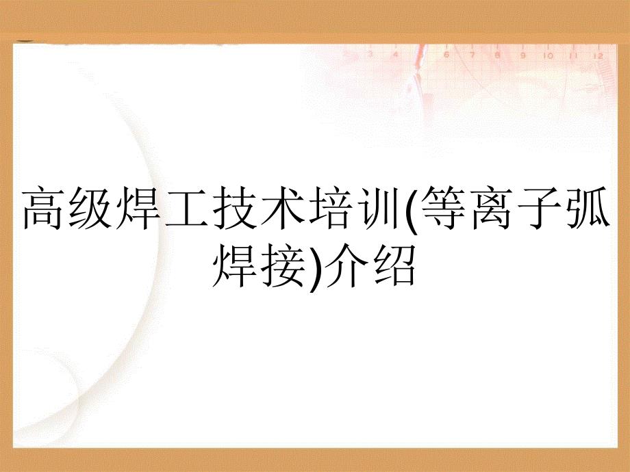 高级焊工技术培训等离子弧焊接介绍_第1页