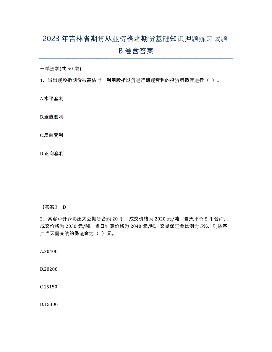 2023年吉林省期货从业资格之期货基础知识押题练习试题B卷含答案_第1页