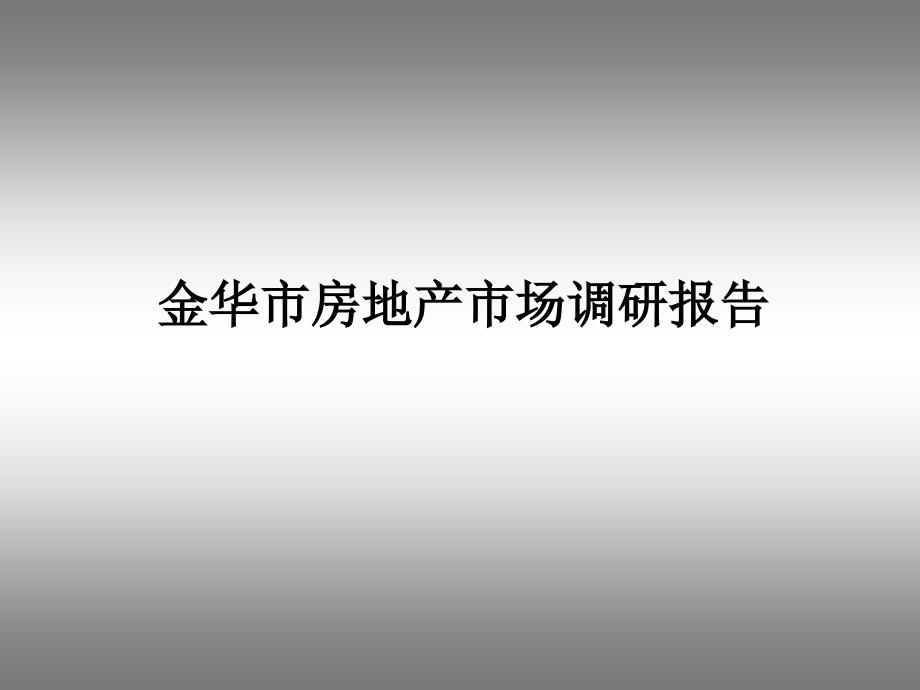 金华市房地产市场调研报告_第1页