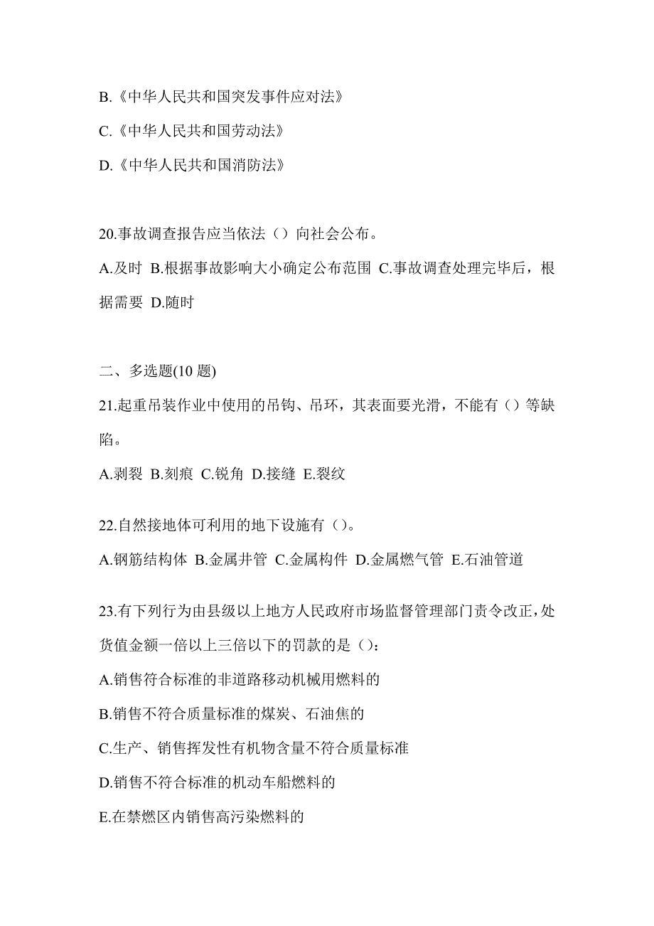 2023年度青海省《安全员B证》考前测试题（含答案）_第4页