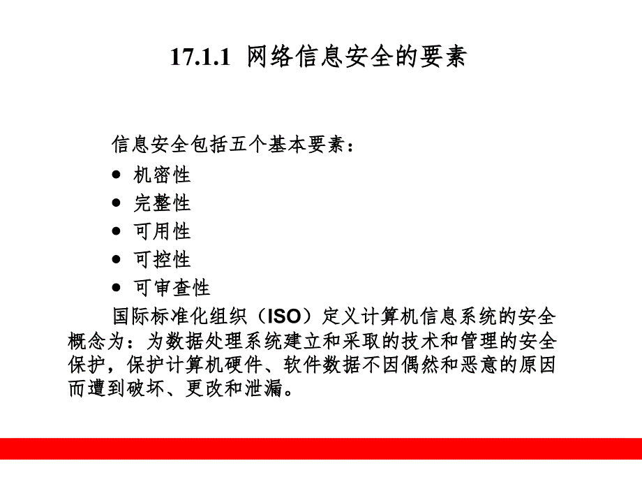 网络信息安全精选PPT课件_第3页