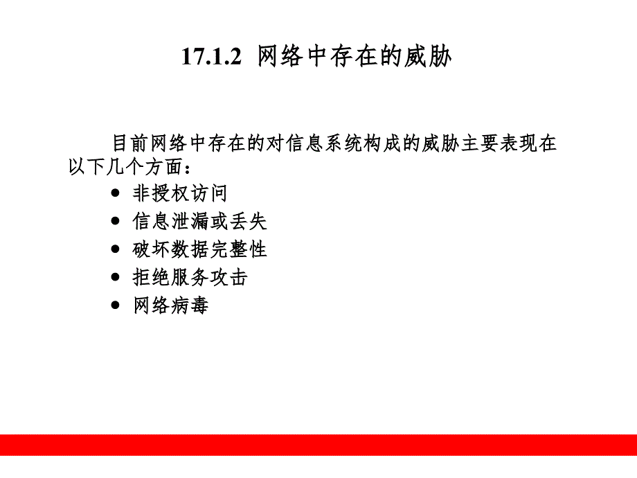 网络信息安全精选PPT课件_第4页