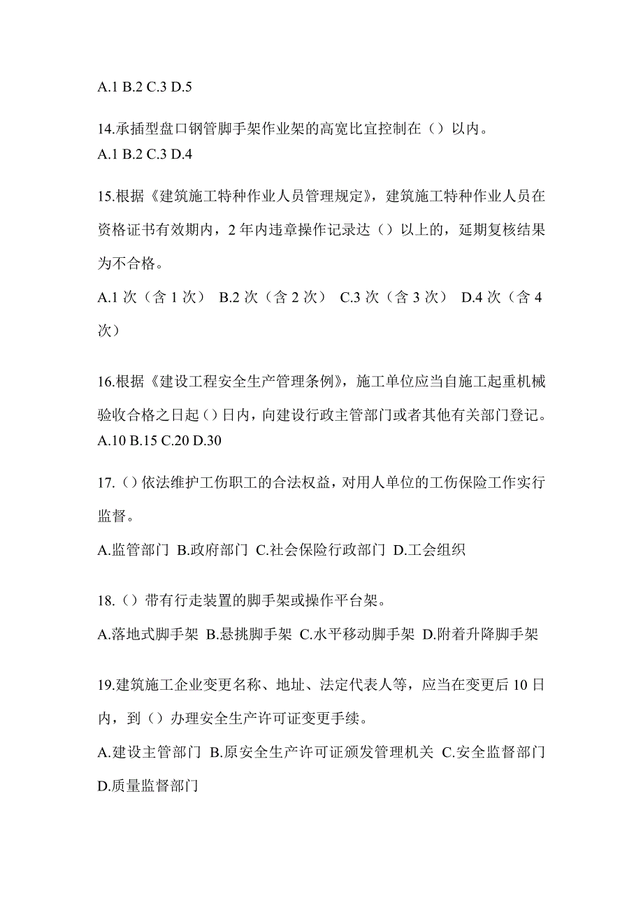 2023年海南省《安全员B证》考试考前测试题_第3页