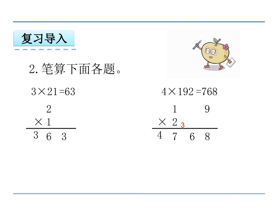 苏教版三年级数学上册8.1期末复习两、三位数乘一位数课件_第4页