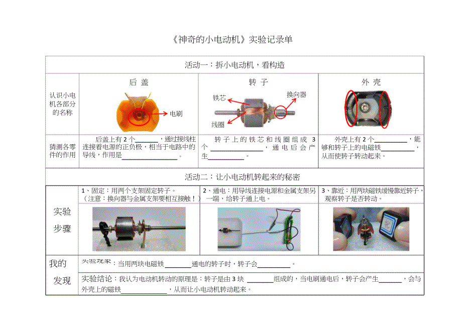 6-神奇的小电动机 记录单 教科版科学六年级上册_第1页