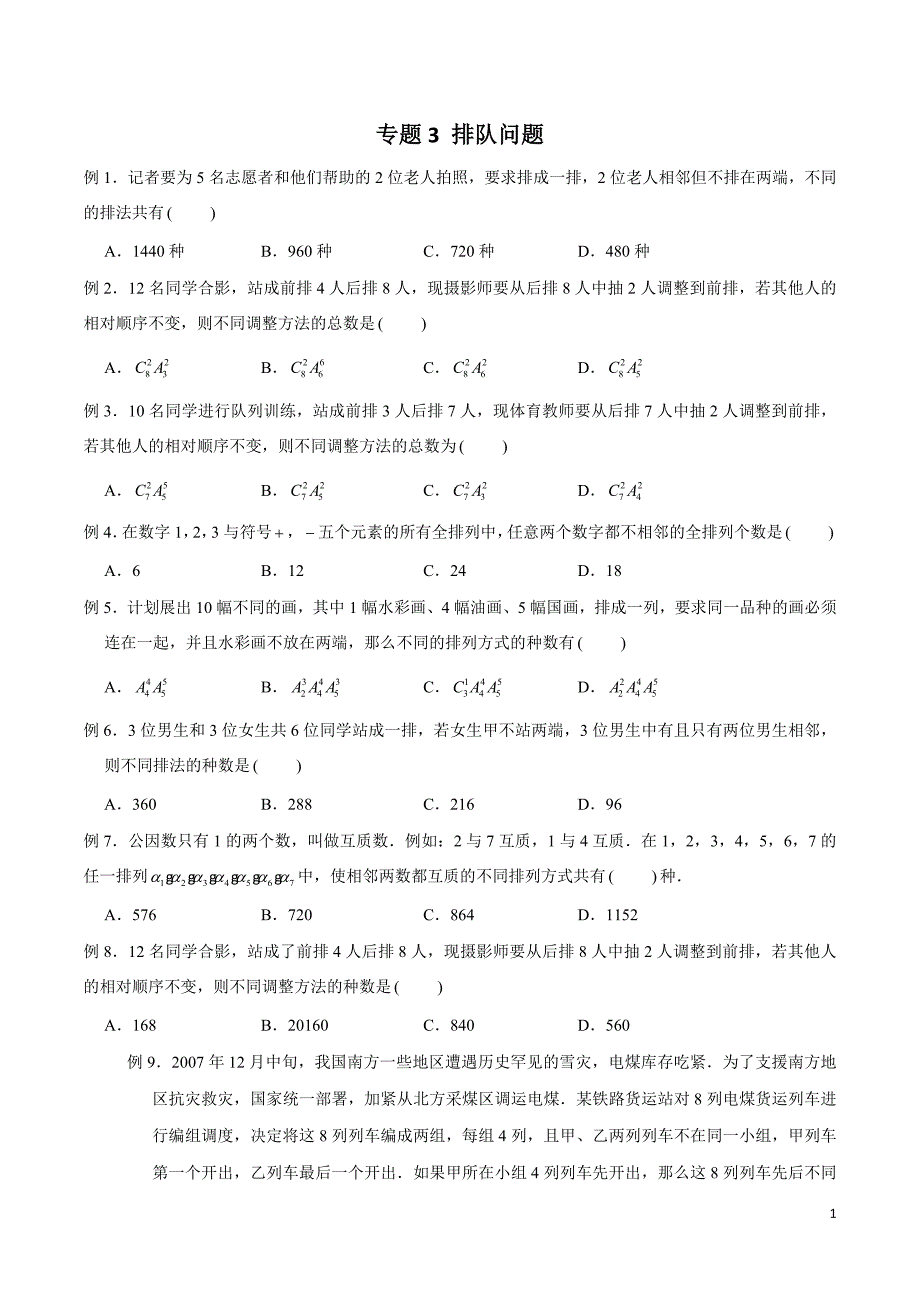 新高考数学二轮复习题型全归纳之排列组合专题03 排队问题（原卷版）_第1页