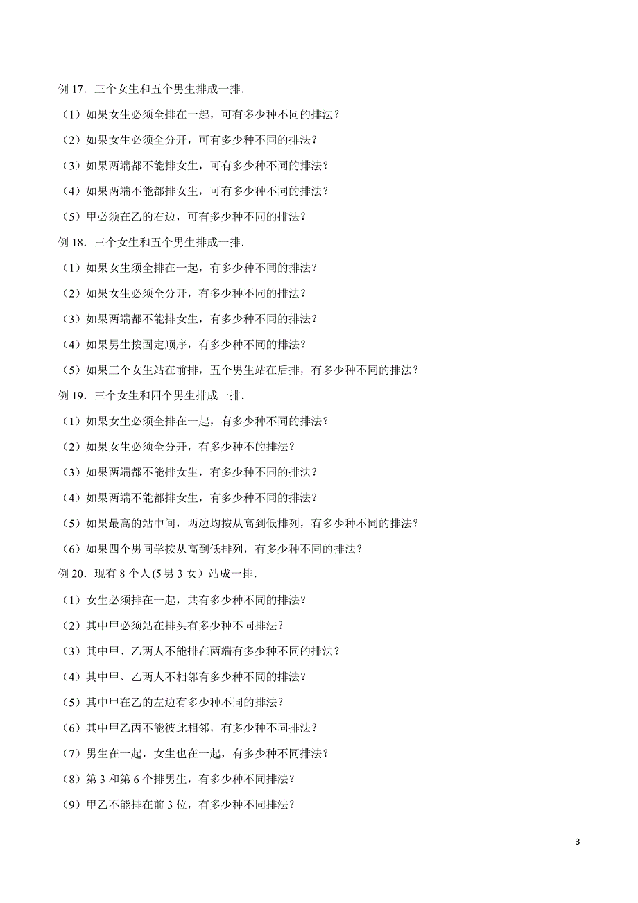 新高考数学二轮复习题型全归纳之排列组合专题03 排队问题（原卷版）_第3页