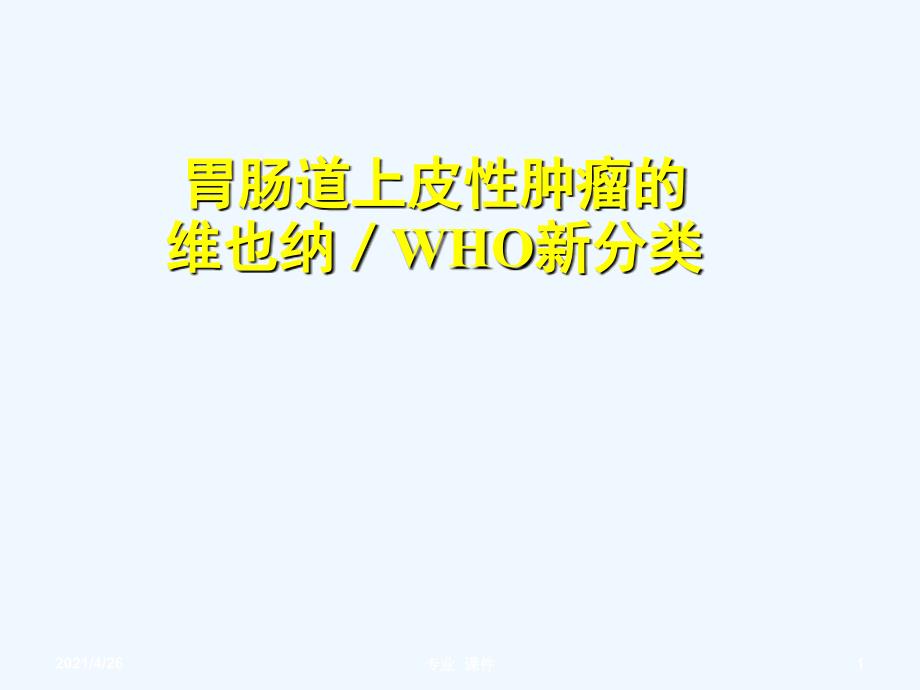 胃肠上皮肿瘤WHO新分类（教学课件）_第1页