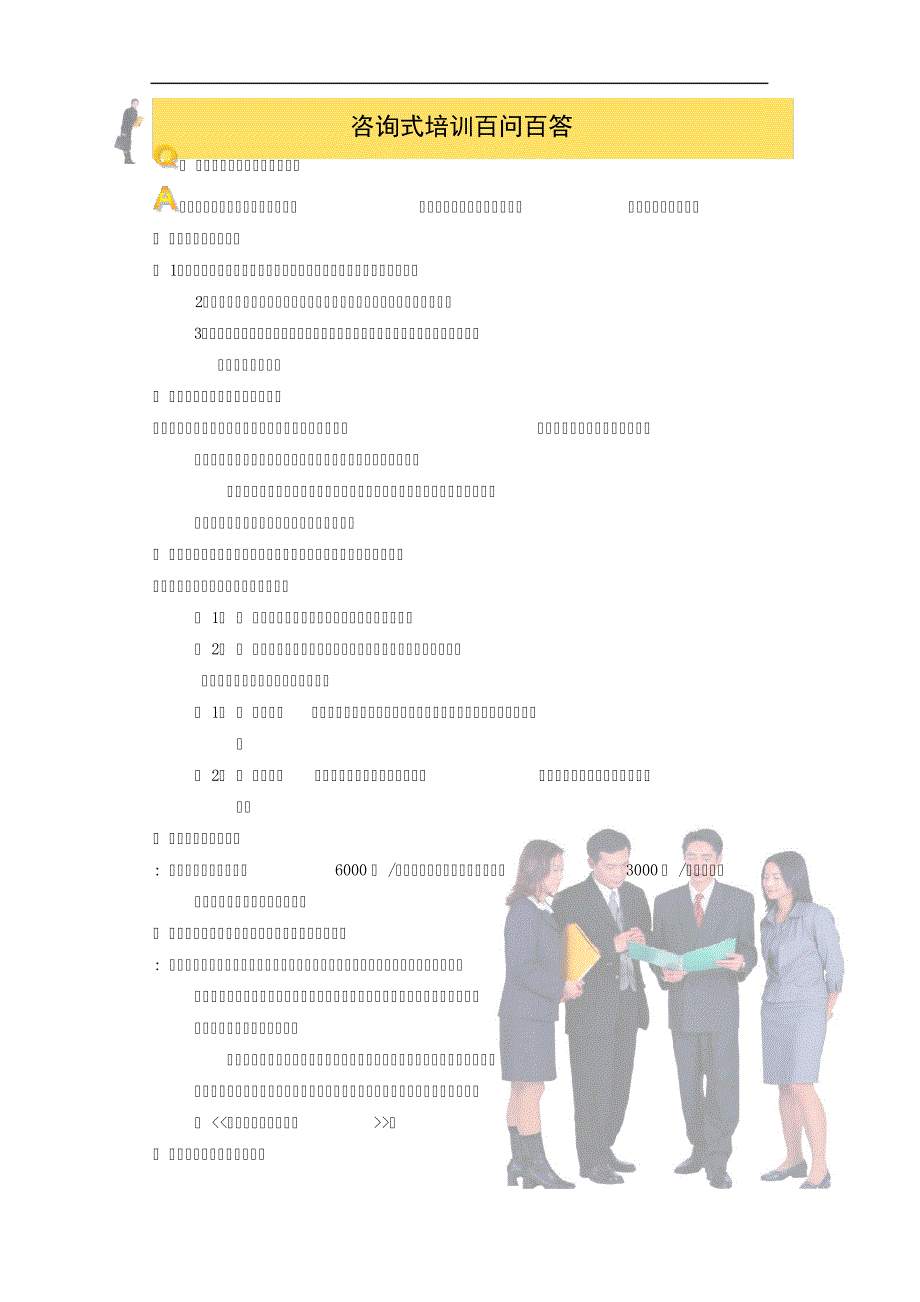 4咨询式培训操作方案_第1页