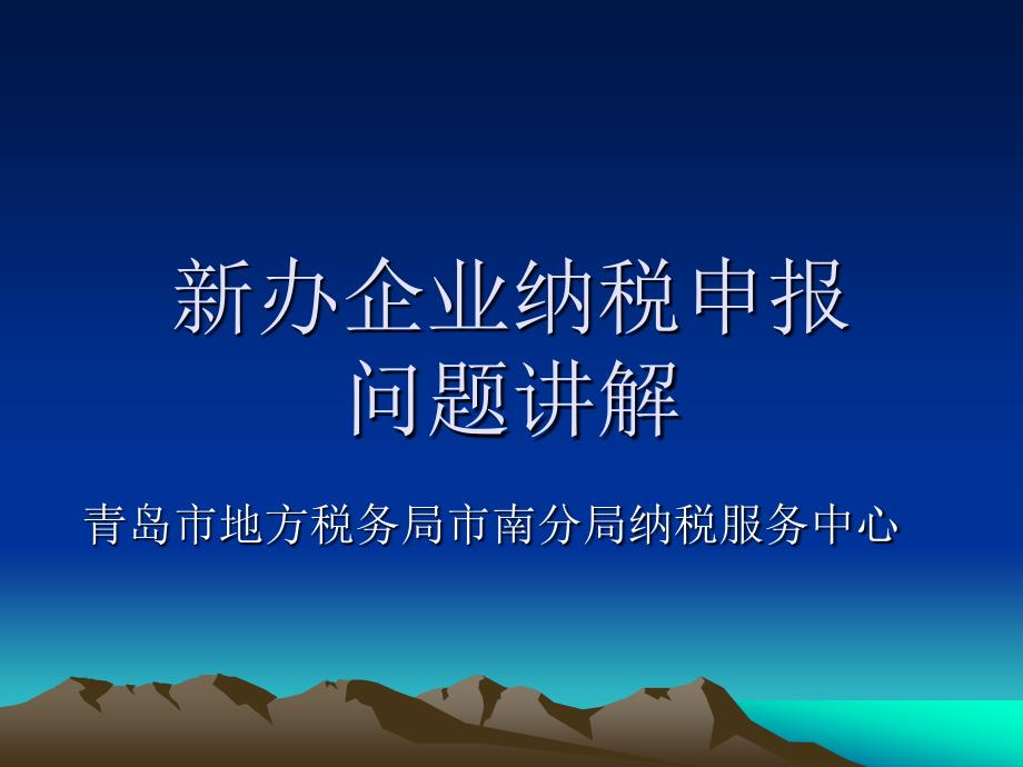 新办企业纳税申报问题讲解_第1页