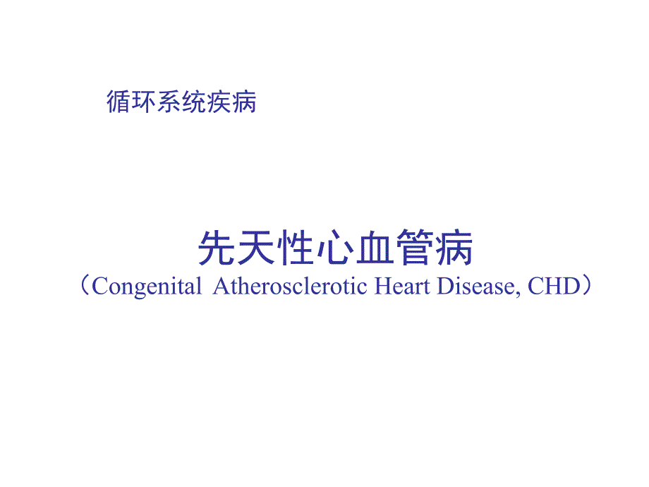 成人常见先天性心血管病医学PPT.ppt_第2页