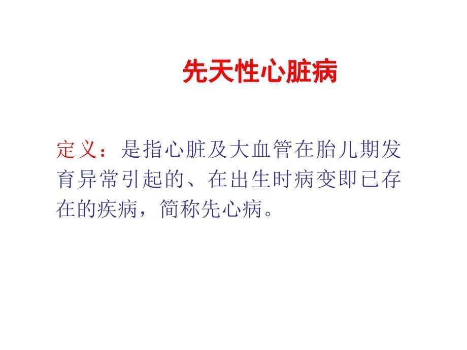 成人常见先天性心血管病医学PPT.ppt_第5页