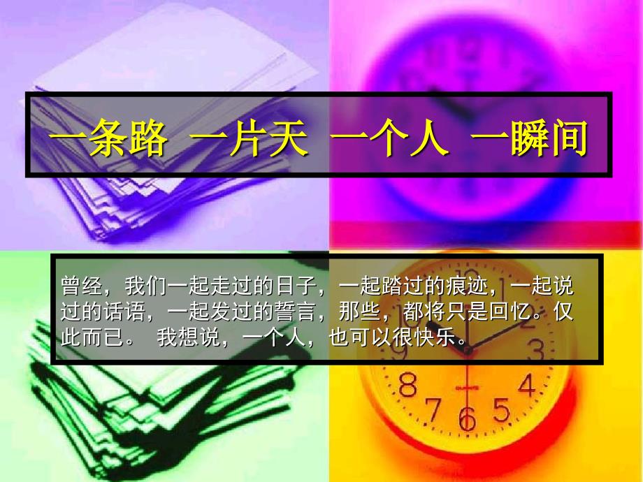 一条路一片天一个人一瞬间.ppt_第1页