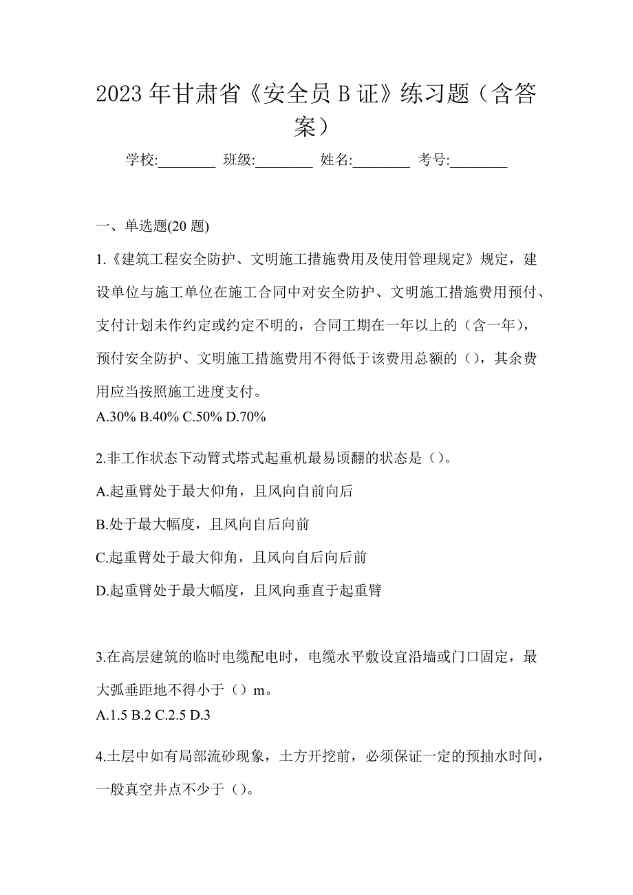 2023年甘肃省《安全员B证》练习题（含答案）_第1页