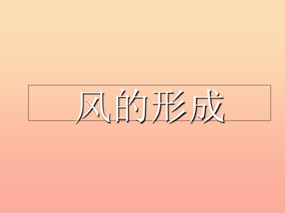 2019六年级科学上册 第三章 第4课 风的成因课件2 新人教版.ppt_第1页