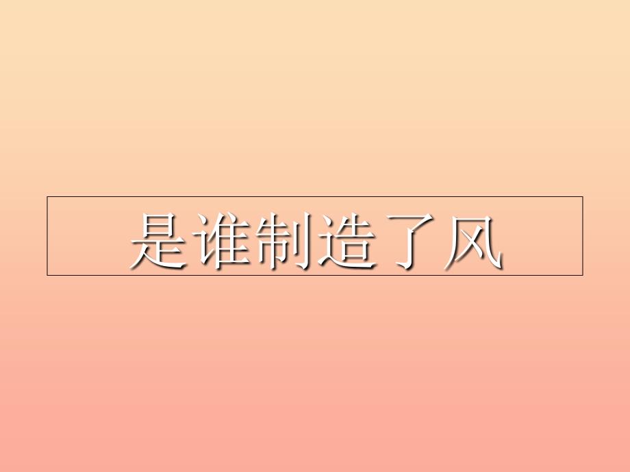 2019六年级科学上册 第三章 第4课 风的成因课件2 新人教版.ppt_第2页