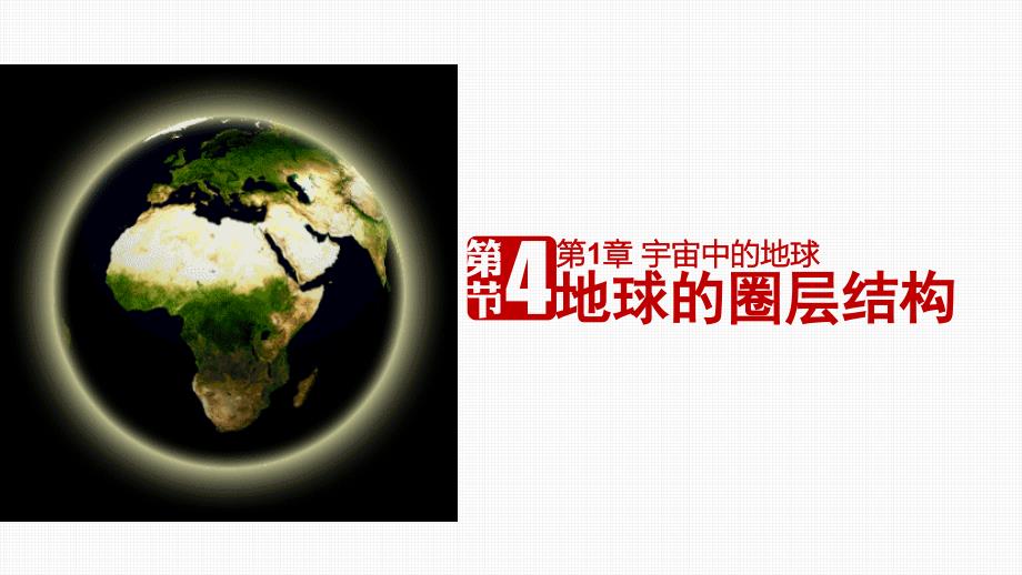 【课件】地球的圈层结构 2023-2024学年高一上学期地理人教版（2019）必修一_第1页