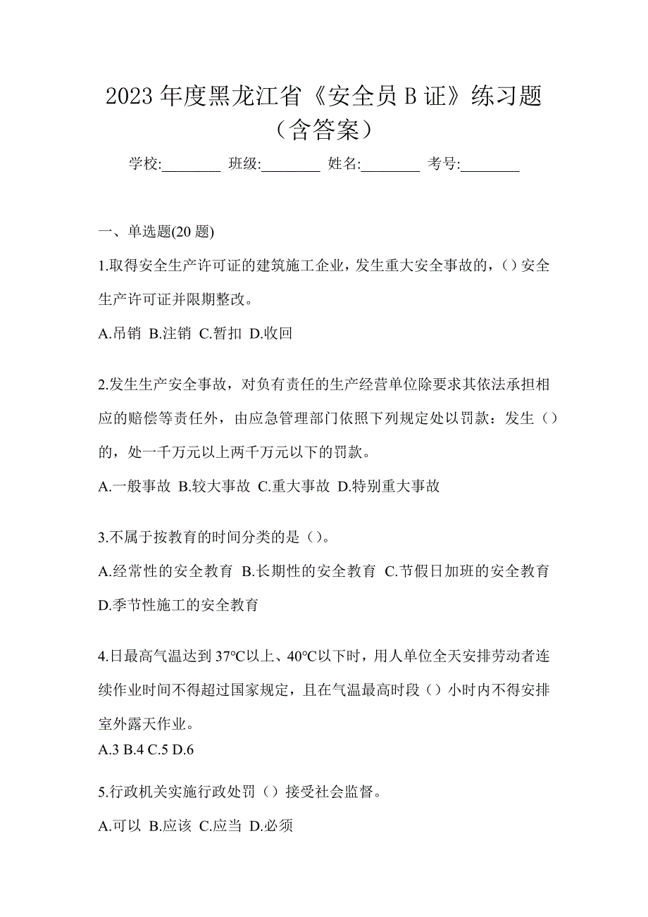 2023年度黑龙江省《安全员B证》考前冲刺训练_第1页