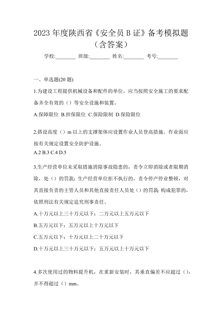 2023年度陕西省《安全员B证》备考模拟题（含答案）_第1页