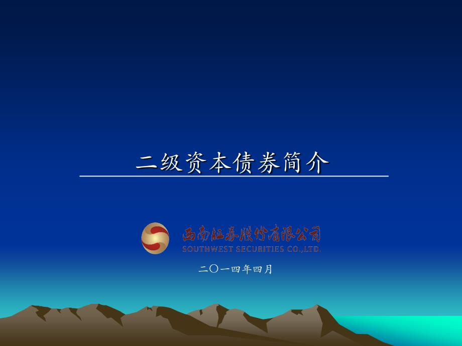 二级资本债券介绍_第1页