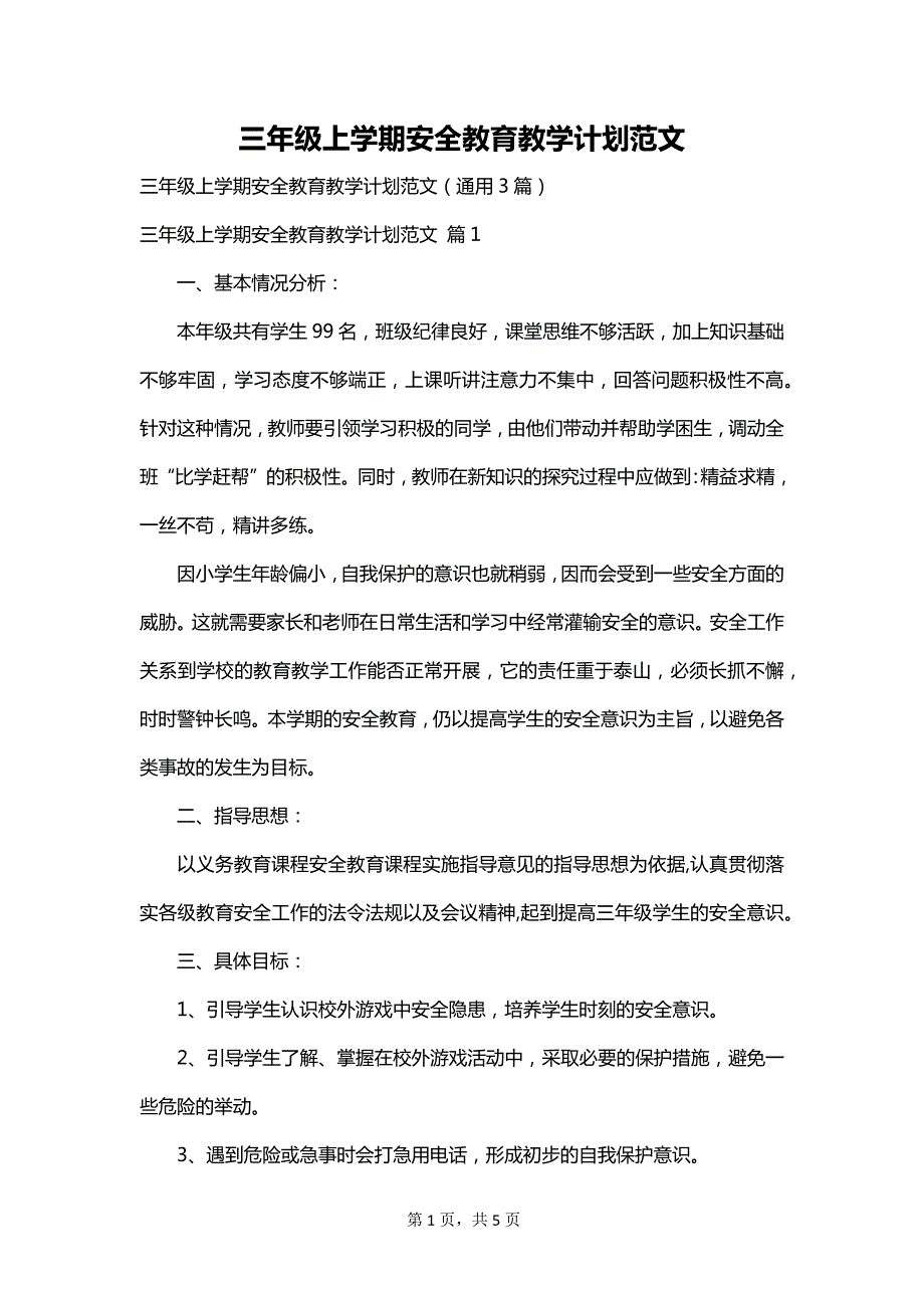 三年级上学期安全教育教学计划范文_第1页