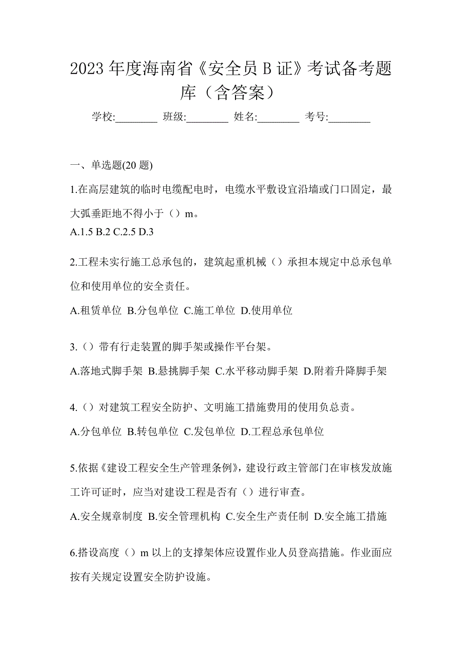 2023年度海南省《安全员B证》考试备考题库（含答案）_第1页