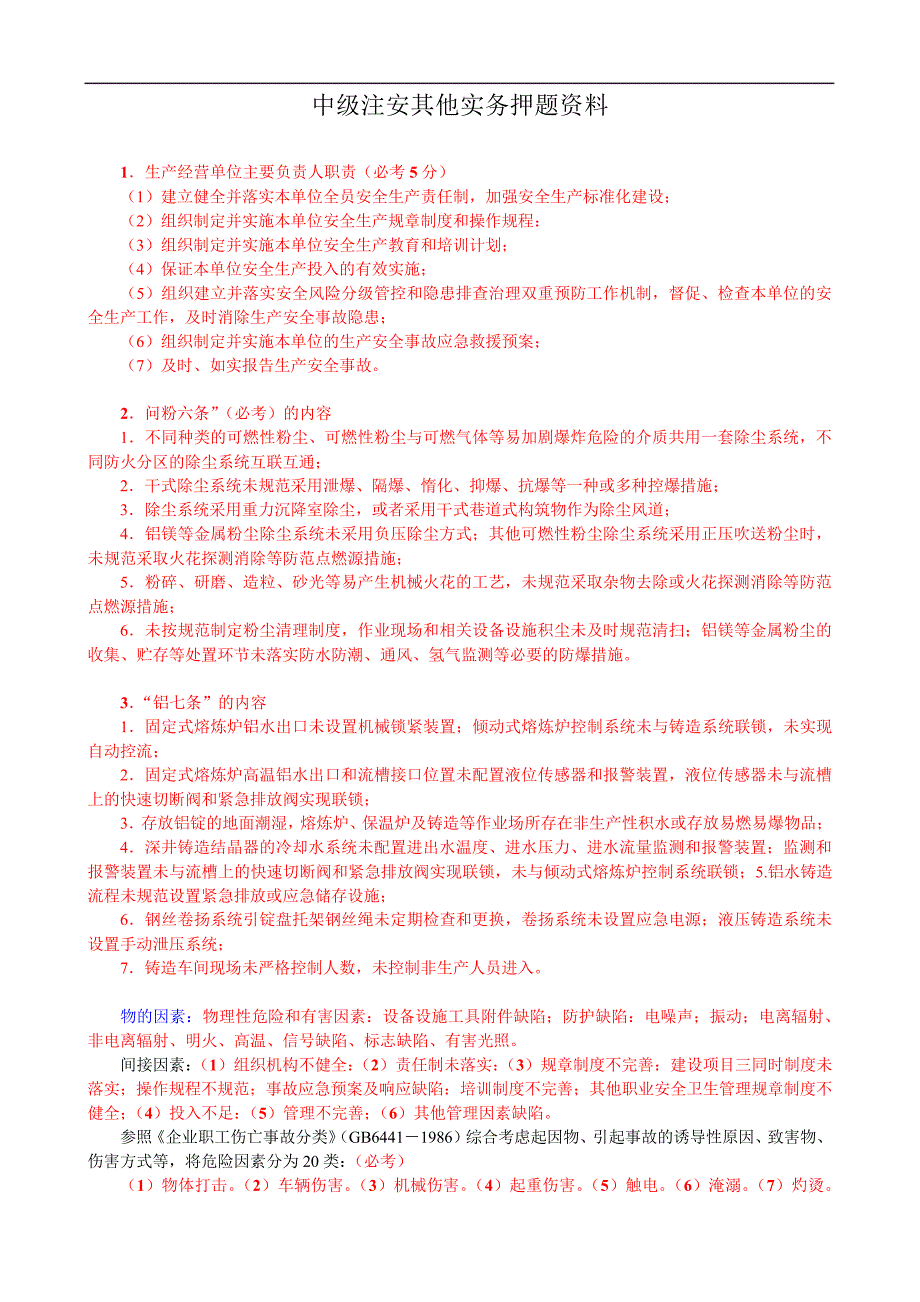 中级注安其他实务押题资料_第1页