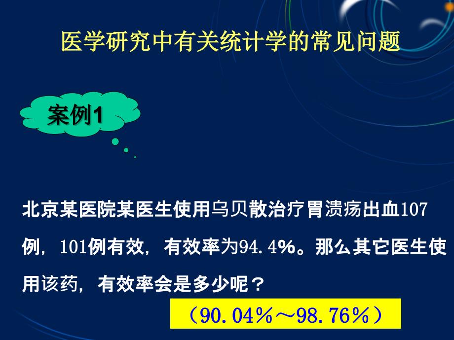 《医学统计学》教学课件-绪论_第4页