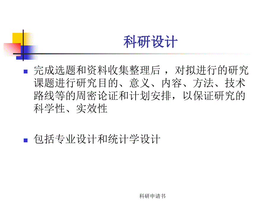 科研申请书课件_第2页