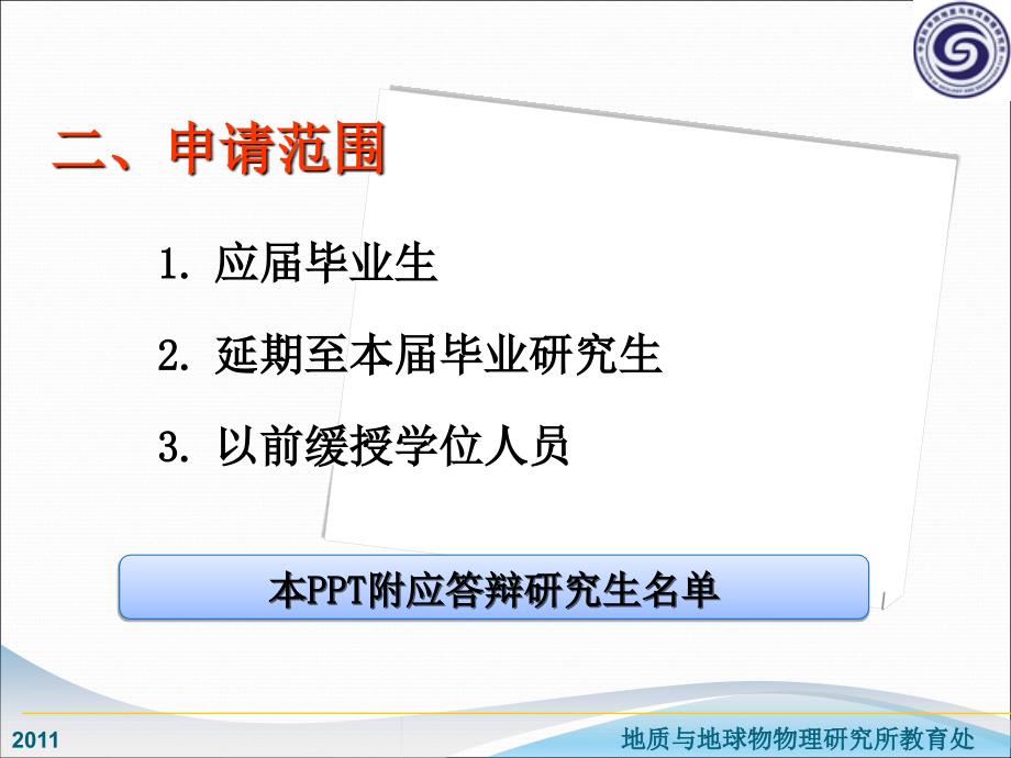 地质与地球物物理研究所教育处课件_第4页