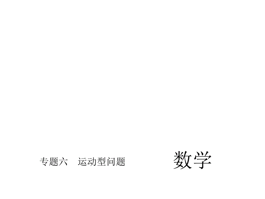 中考总复习数学专题习题课件专题六运动型问题_第1页