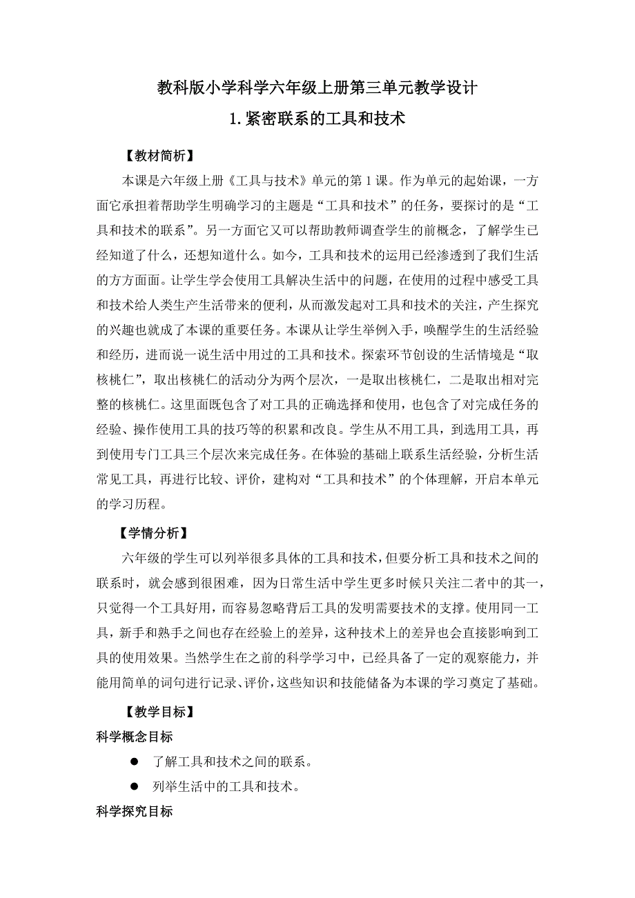 教科版小学科学六年级上册第三单元教学设计_第1页