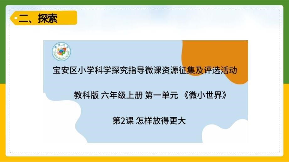 2-怎样放得更大 教科版科学六年级上册_第5页