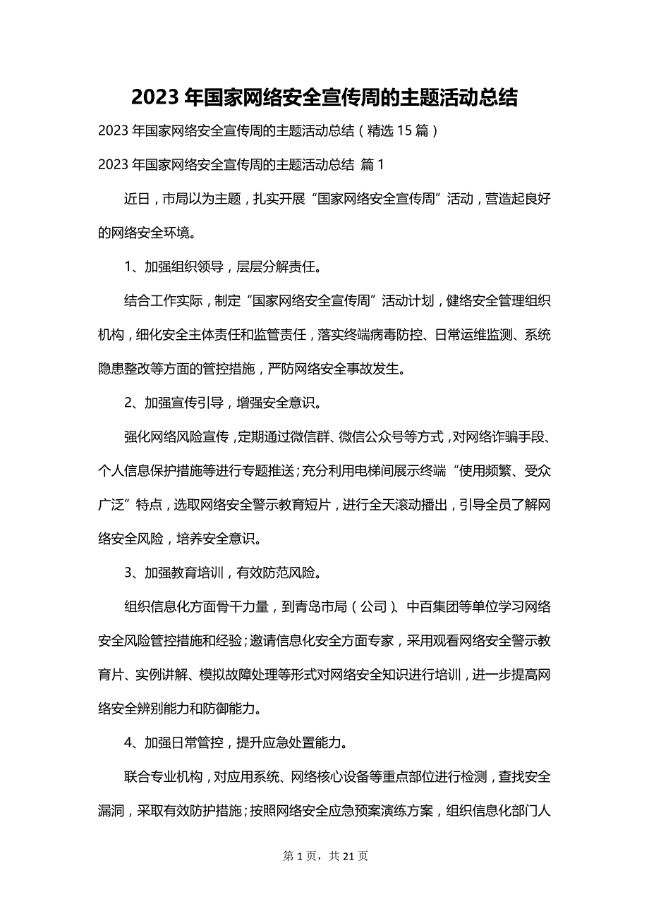 2023年国家网络安全宣传周的主题活动总结_第1页