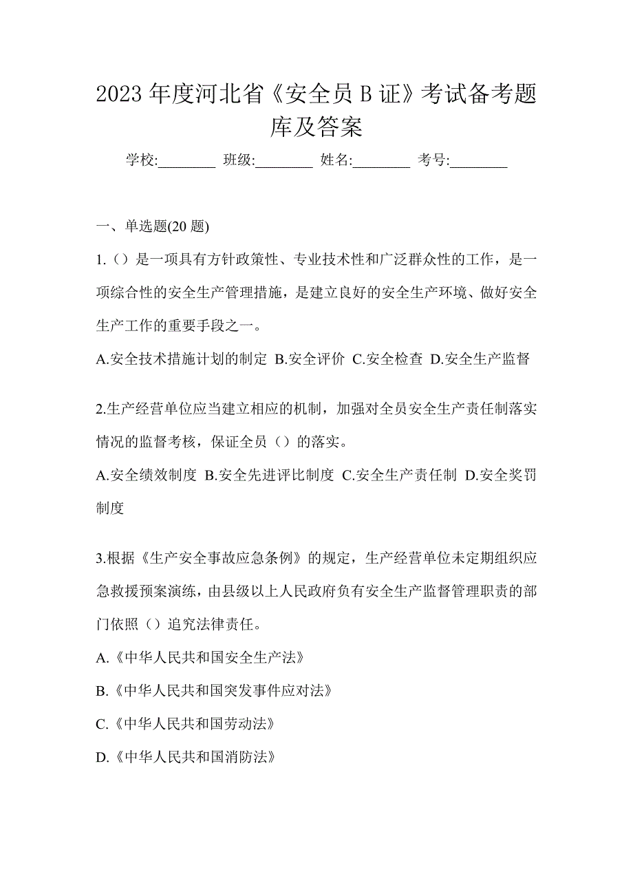 2023年度河北省《安全员B证》考试备考题库及答案_第1页